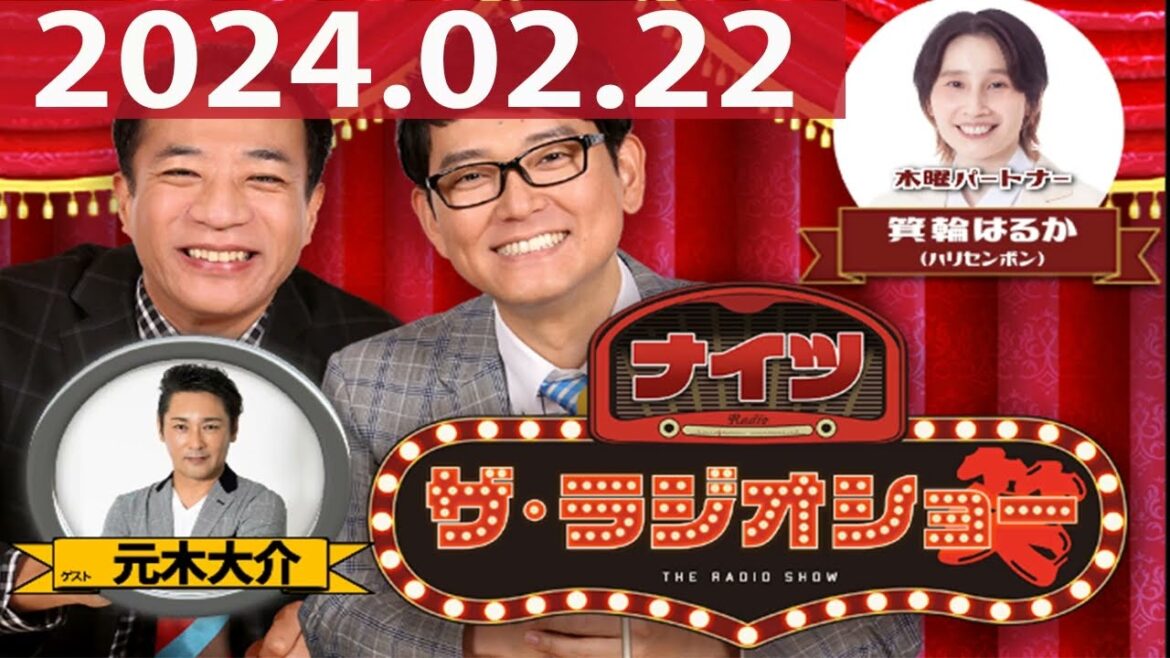 2024.02.22 ナイツ ザ・ラジオショー(Full)【ナイツ、箕輪はるか(ハリセンボン) ゲスト:#元木大介】