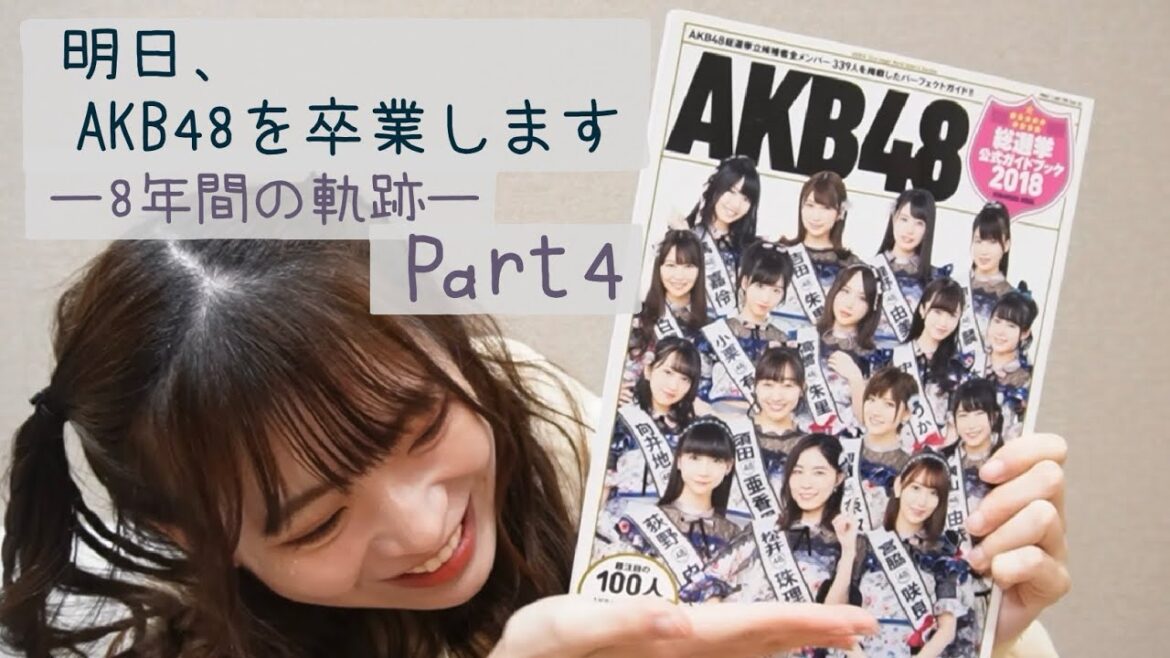 💗【AKB48】明日、AKB48を卒業します。卒業前大公開〜8年間の軌跡