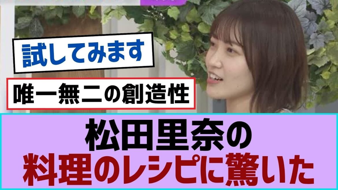 【櫻坂46】松田里奈の料理のレシピに驚いた【櫻坂】