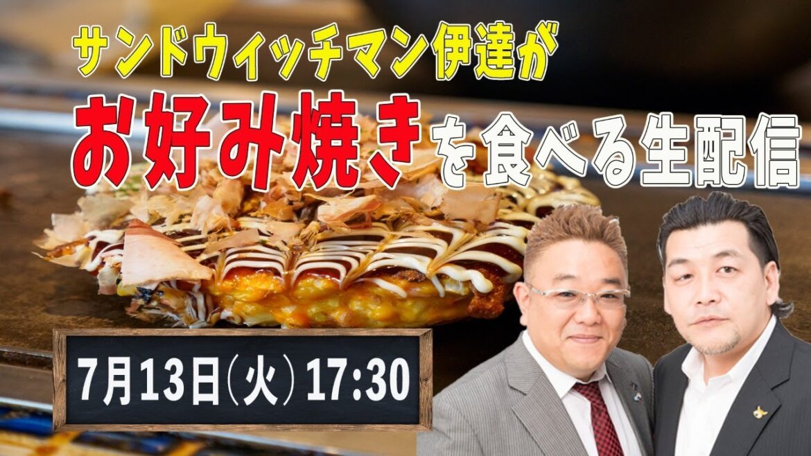 サンドウィッチマン伊達がお好み焼きを作って、富澤と食べる生配信