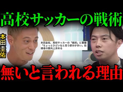 本田圭佑氏が高校サッカーの戦術に警鐘。Jユースのスカウトから聞いた育成年代のサッカー指導方法【レオザ切り抜き】