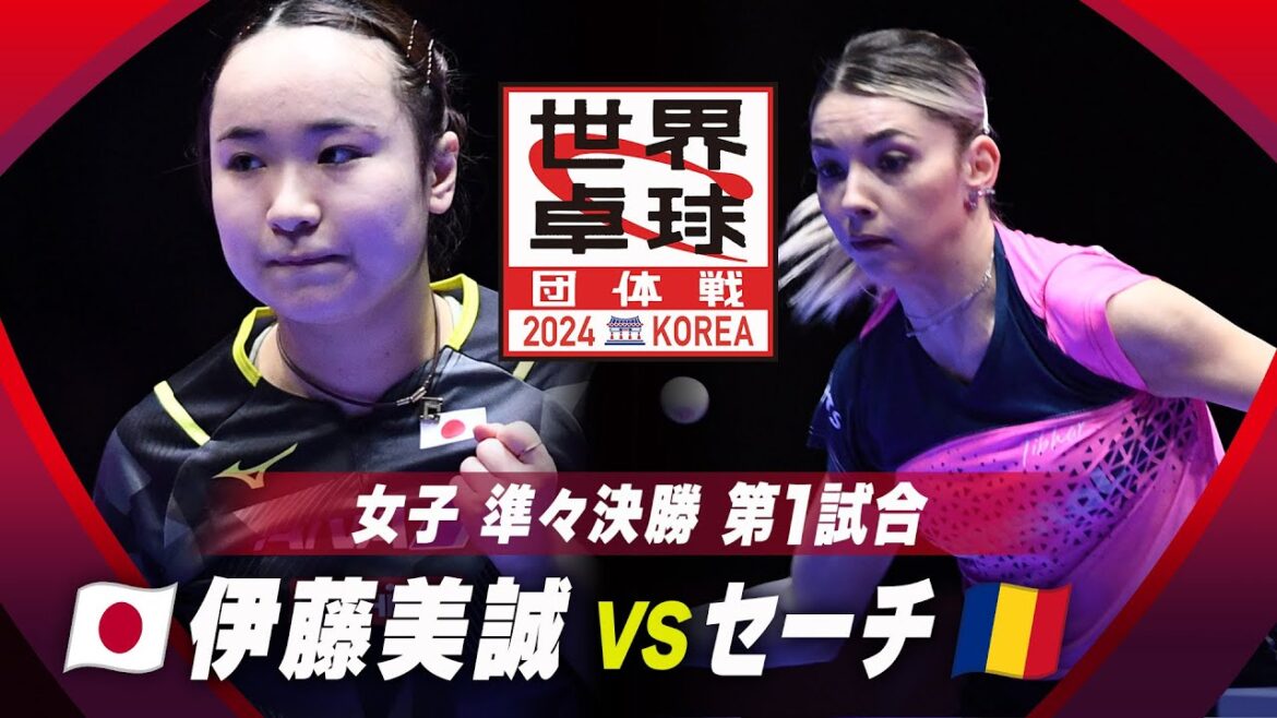 【第1試合】伊藤美誠 vs セーチ|日本 vs ルーマニア|世界卓球2024団体戦 女子準々決勝