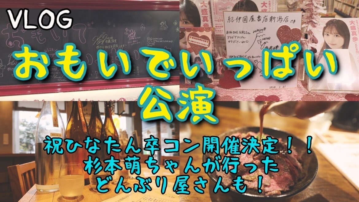 【VLOG】NGT48「おもいでいっぱい」公演!祝!!本間日陽ちゃん卒業コンサート開催決定!!杉本萌ちゃんが新潟一番サンデープラスで訪れた「どんぶり専門店 GiGi」にも行くぜ!!!