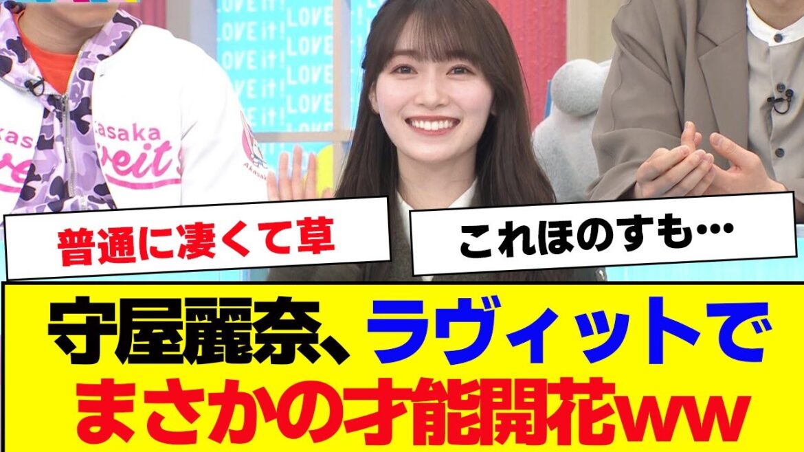 【櫻坂46】守屋麗奈、ラヴィットでまさかの才能がwww【#そこ曲がったら櫻坂 #三期生 #何歳の頃に戻りたいのか? #ミーグリ #オタの反応集 #田村保乃 】