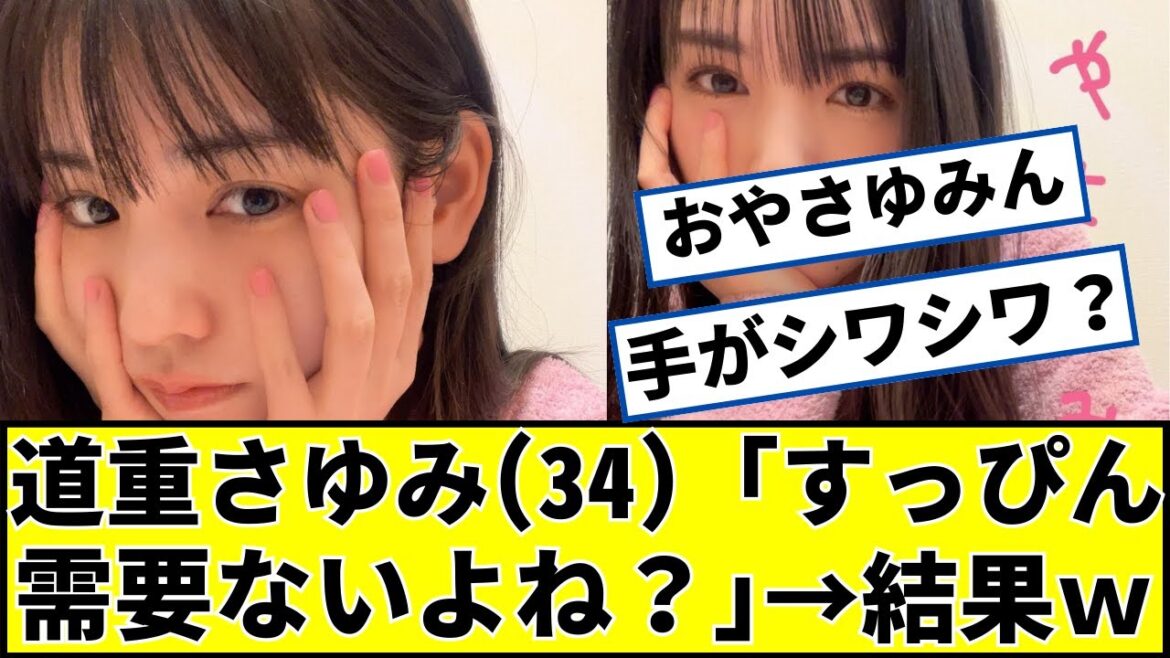 道重さゆみさん(34)「すっぴんに需要ないよね」に対するネットの反応 #2ch #5ch #なんj