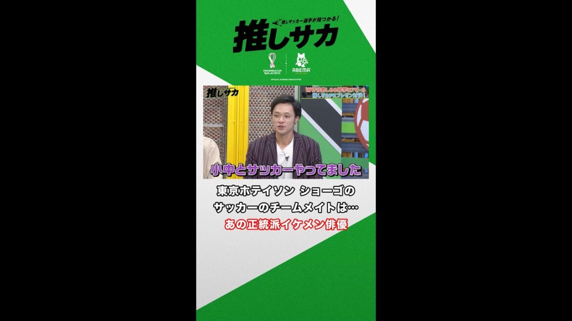 東京ホテイソン ショーゴのサッカーのチームメイトは…あの正統派イケメン俳優 #shorts