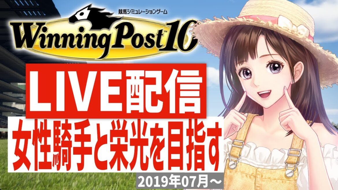 【ウイニングポスト10】PS5版 女性騎手しばりプレイ!藤田菜七子様育成計画推進(Hard)
