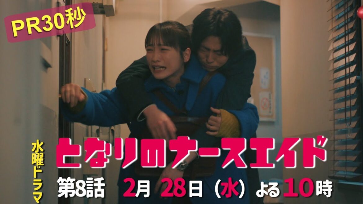 水曜ドラマ「となりのナースエイド」第8話予告30秒 主演・川栄李奈/毎週水曜よる10時放送!