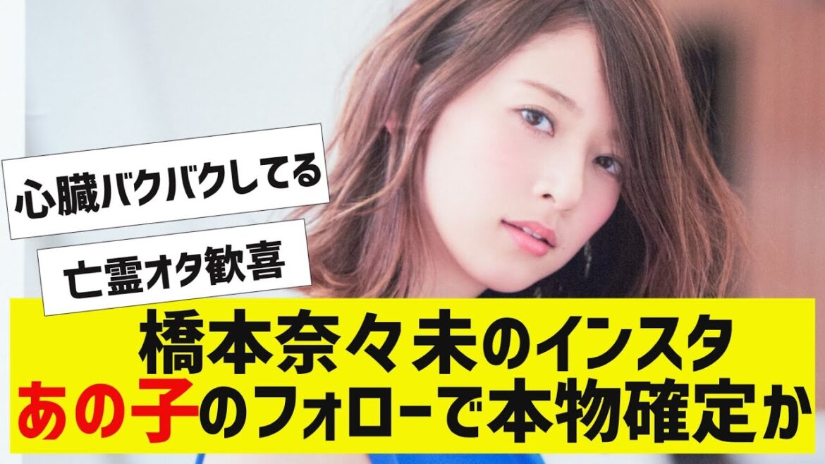 【乃木坂46】橋本奈々未のインスタが本物確定か?【反応集】