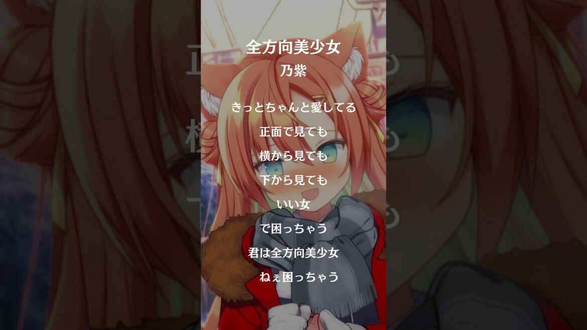 全方向美少女 アカペラ #早乙女乙葉 #新人VTuber #shorts #乃紫 #cover