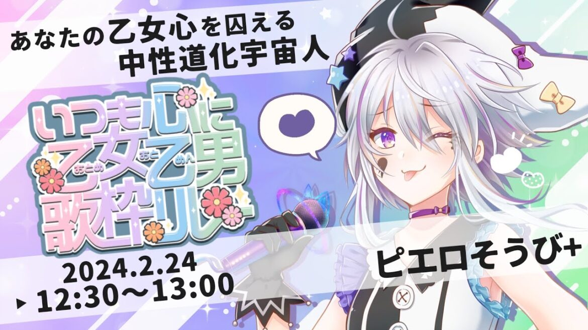 🔴【#乙女乙男歌枠リレー】今日は乙女心を装備するよ💜【#ピエロそうび+ #vsinger】