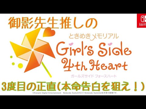 【御影先生編#16】ときメモGS4【ネタバレ有り】