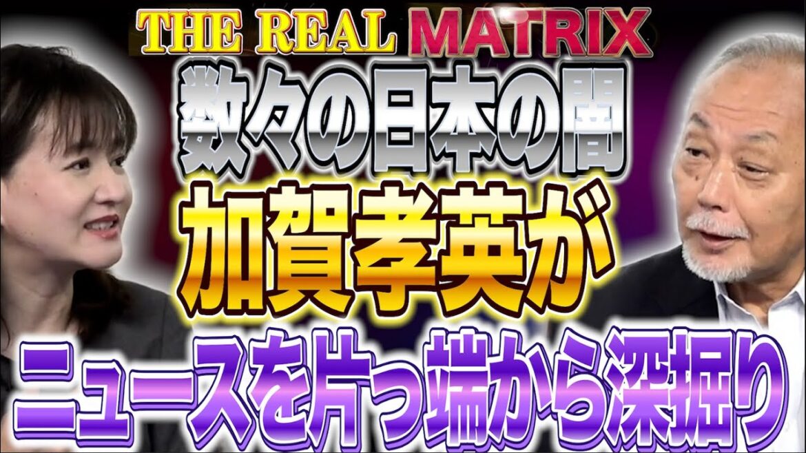 【加賀孝英のニュース深掘り】▽侵略されつつある日本…国会議員は川口で暴れるクルド人を放置するのか?▽緊迫!台湾朝鮮半島危機、米空母打撃軍が集結▽佐波×加賀【リアルマトリックス】