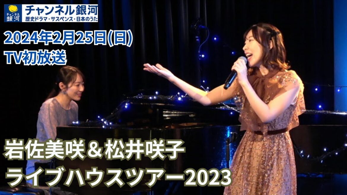 【TV初放送】『岩佐美咲&松井咲子 ライブハウスツアー2023』2/25(日)放送!