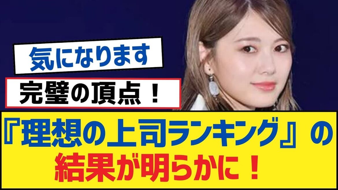 【乃木坂46】『理想の上司ランキング』の結果が明らかに!【乃木坂工事中・乃木坂スター誕生・乃木坂配信中】
