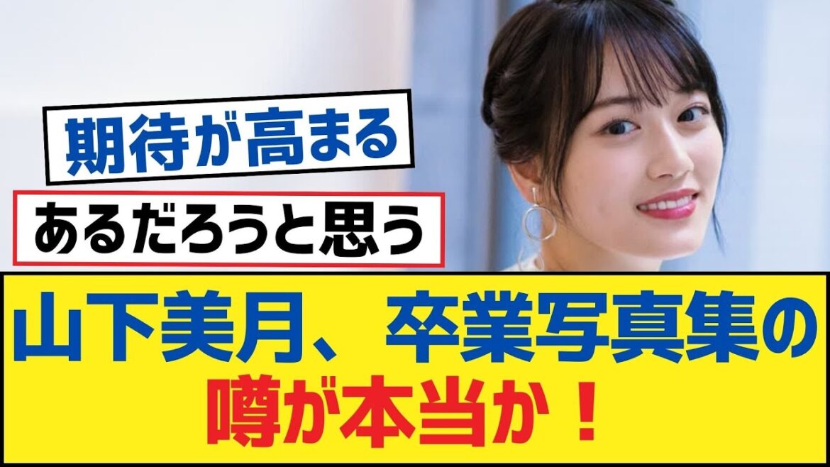 【乃木坂46】山下美月、卒業写真集の噂が本当か!【乃木坂工事中・乃木坂スター誕生・乃木坂配信中】