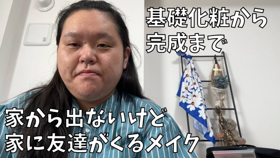 【田辺さんの家メイク】家から一歩も出ないけど友達が遊びにくるからメイク動画を撮るわよ!【スタバ】