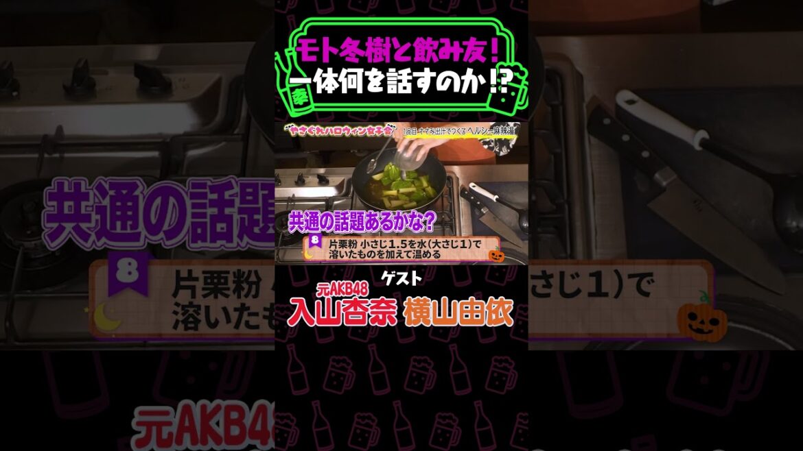 元AKB48入山杏奈とモト冬樹の飲み友事情<納言幸のやさぐれ酒場/あんにん/横山由依>