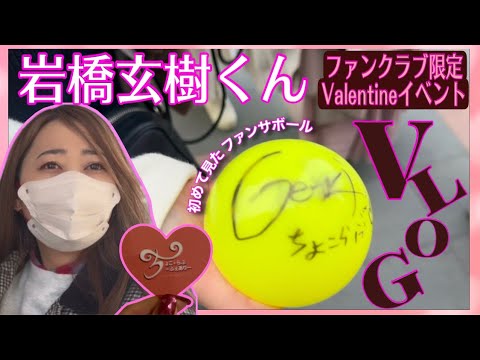 【Vlog】2024.2.14.岩橋玄樹くんFC限定Valentineイベント💝参戦してきましたー!!King & Prince,Number_iとの関係も聞けたよ〜♡