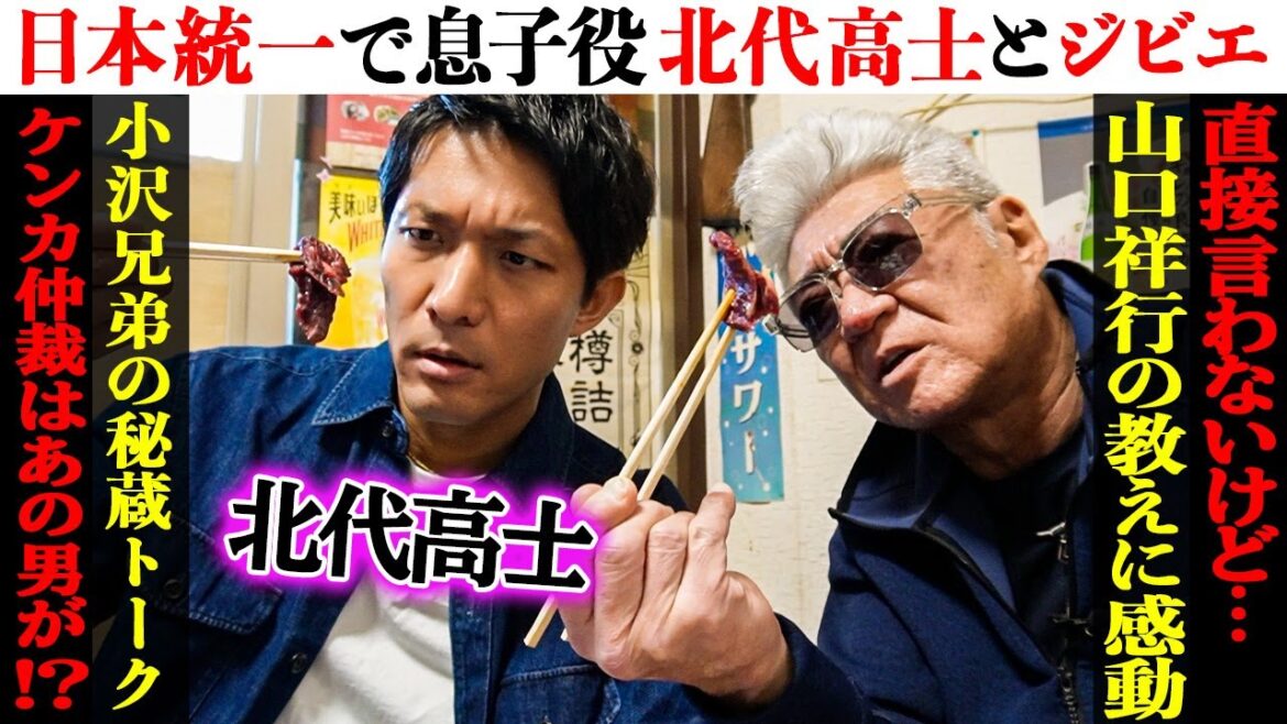 【日本統一】息子役・北代高士と獣肉を喰らう!本宮泰風・山口祥行・弟 和義との喧嘩&感動秘話も!獣肉当てクイズに挑戦!?【ジビエ】