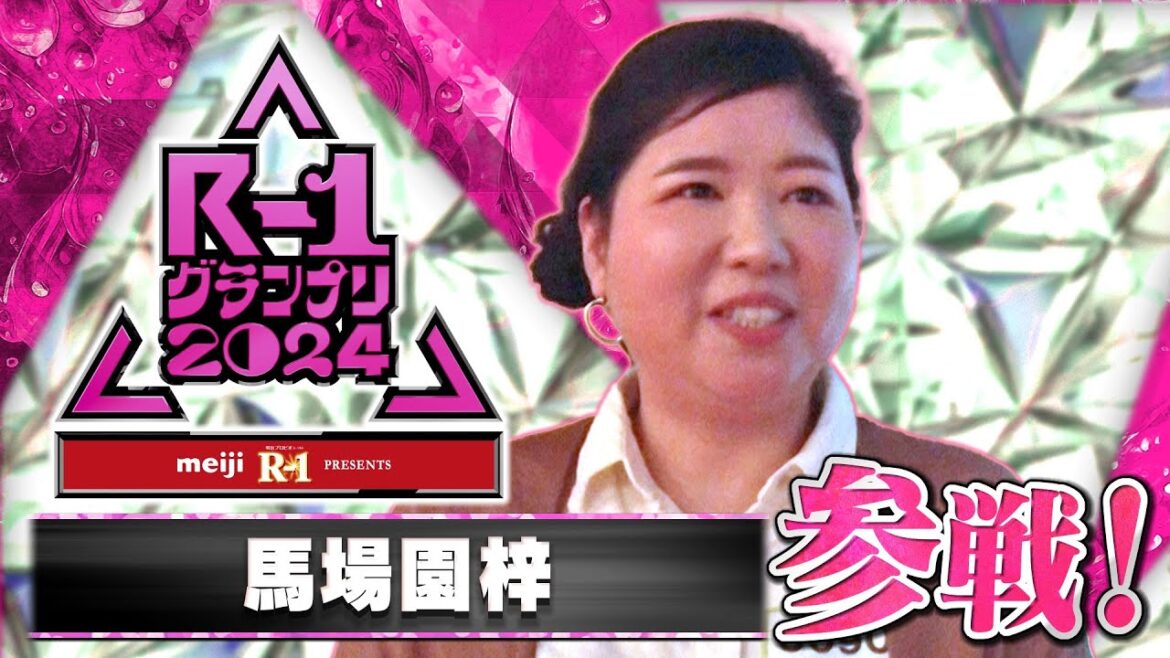 【R-1参戦!】馬場園梓