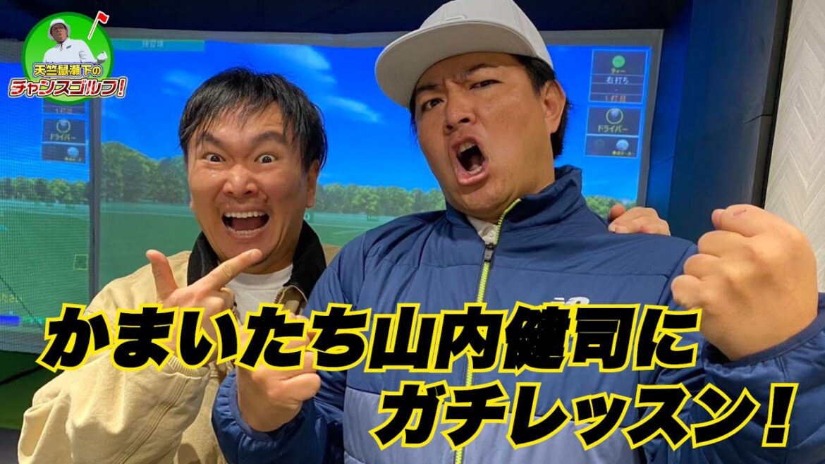 瀬下と同期!かまいたち山内にガチレッスン!【天竺鼠瀬下のチャンスゴルフ!】