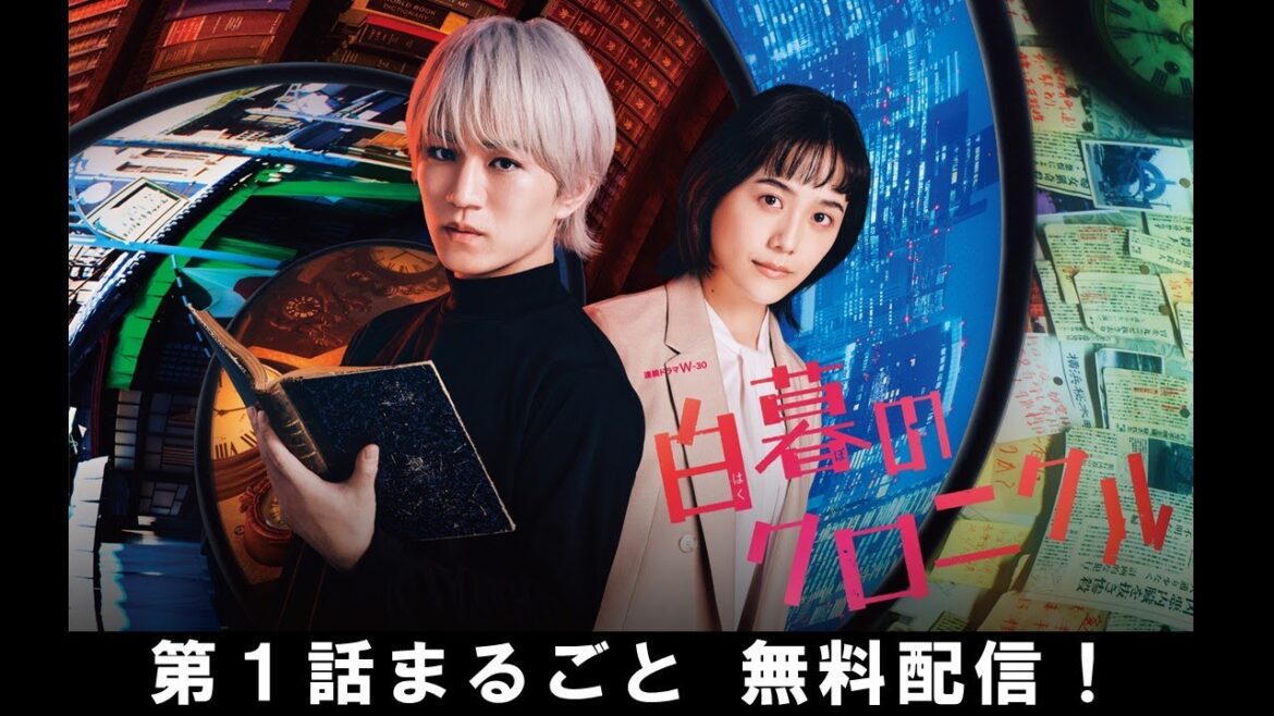 【第1話まるごと無料配信】連続ドラマW-30 白暮のクロニクル│ 3/1(金)午後11:00より放送!【WOWOW】