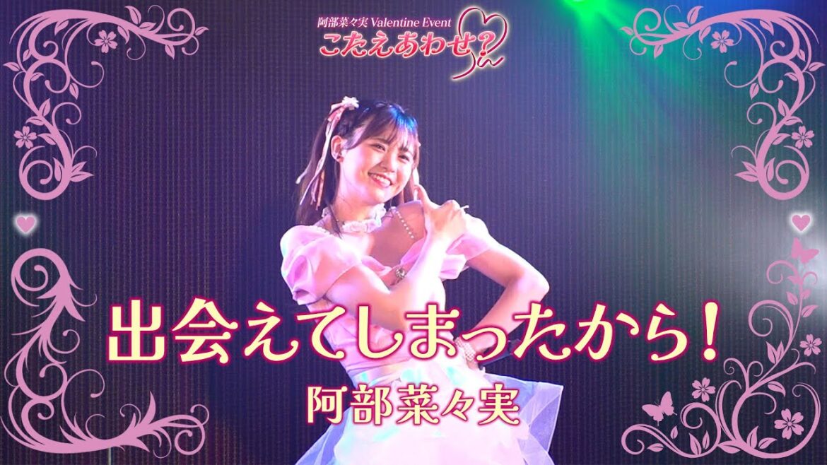 「出会えてしまったから!」2024.2.10ValentineEvent「こたえあわせ?♡」