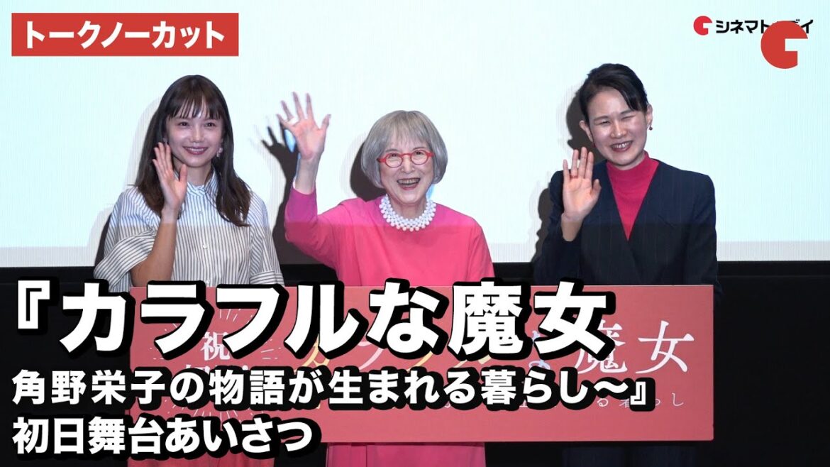 【トークノーカット】宮﨑あおい、『魔女の宅急便』作者・角野栄子、宮川麻里奈監督が登壇 映画『カラフルな魔女~角野栄子の物語が生まれる暮らし~』初日舞台あいさつ