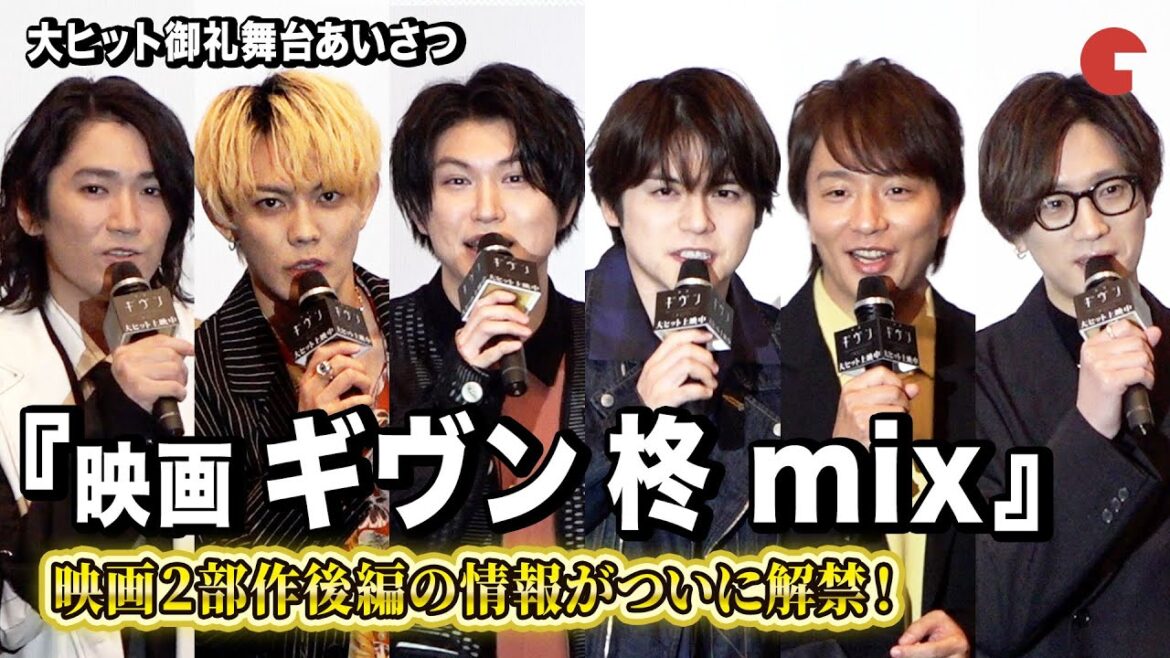 【映画 ギヴン】矢野奨吾、内田雄馬、江口拓也、今井文也ら登壇!2部作後編の情報がついに解禁!『映画 ギヴン 柊mix』大ヒット御礼舞台あいさつ