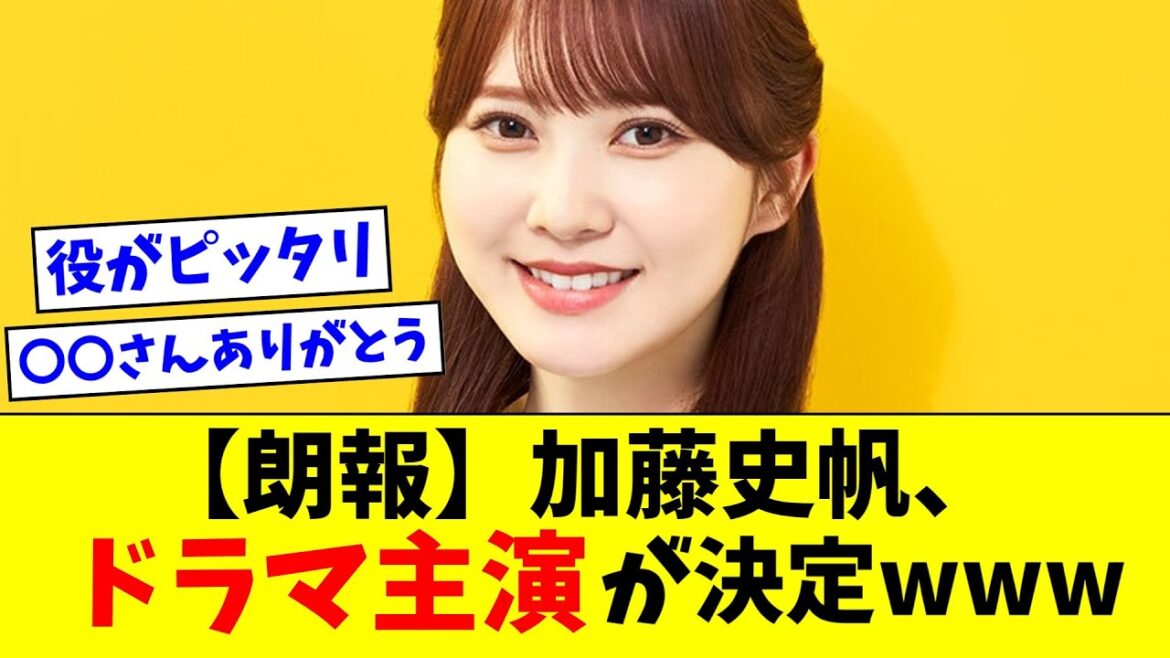 【日向坂46】加藤史帆、ドラマ主演が決定wwww【おひさまの反応集】