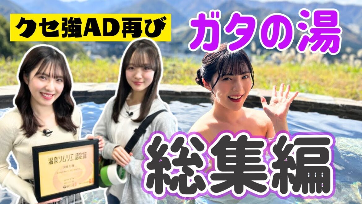 【温泉】クセ強ADが温泉ソムリエに切り込む! 大塚七海の背後に迫るものとは?~ガタの湯総集編~