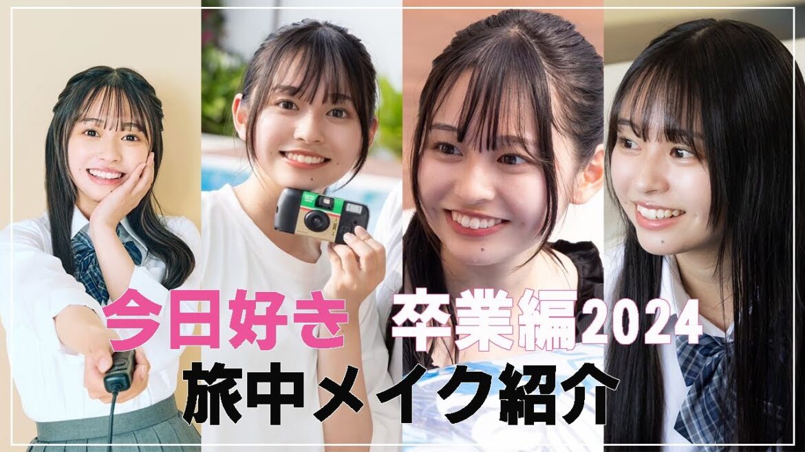 【田中碧空】今日好きの旅中メイクを初公開‼︎
