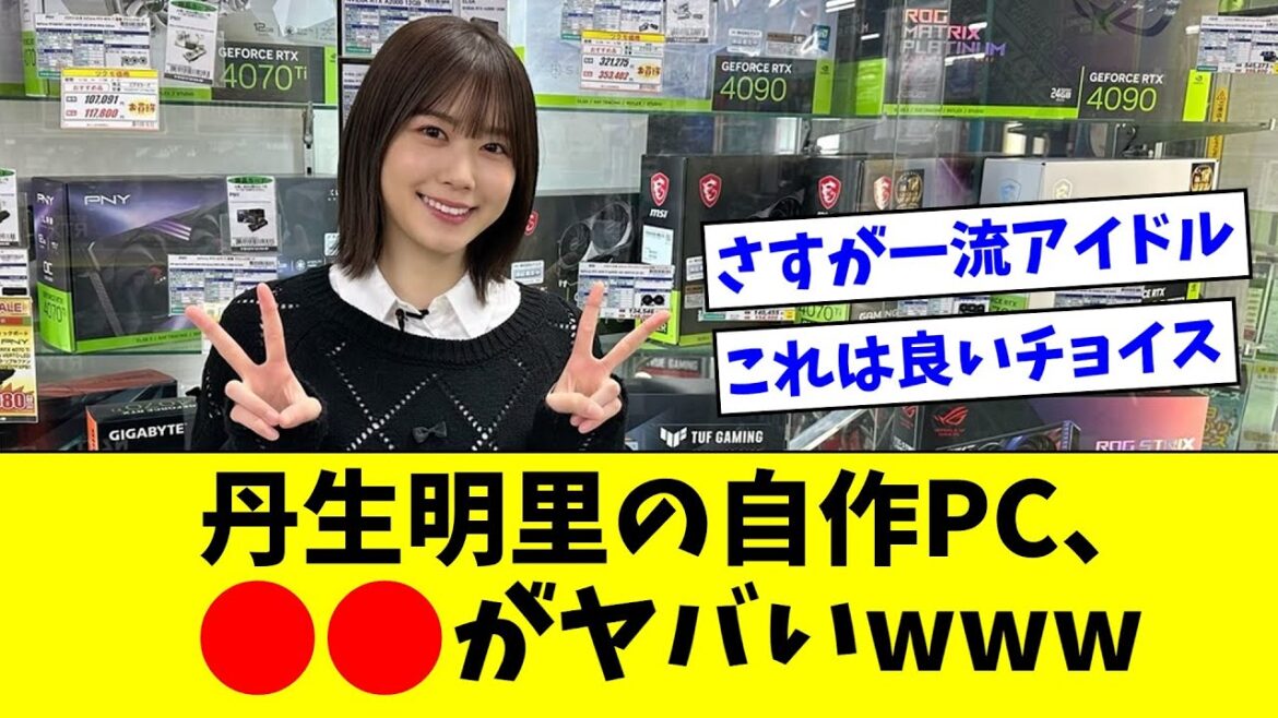 【日向坂46】丹生明里の自作PC、●●がヤバすぎるwwww【おひさまの反応集】