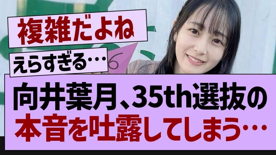 向井葉月、35th選抜について本音を吐露する【乃木坂工事中・乃木坂46・乃木坂配信中】