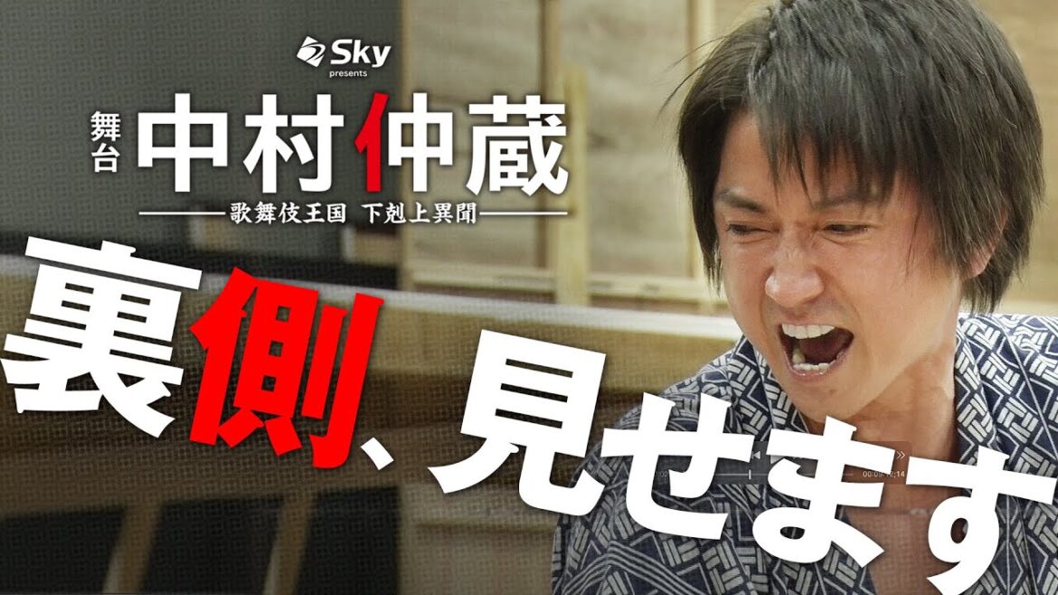 【Sky限定公開】藤原竜也さん熱演! 舞台「中村仲蔵」稽古の裏側