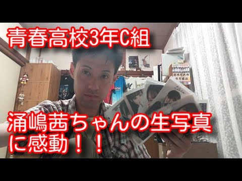 『青春高校3年C組』2ndシングル(好きです)が届いたので開封してみてあとで気付いたら涌嶋茜ちゃんの生写真は裏面にもぎっしりコメントを書いてくれる神対応さに感動!!