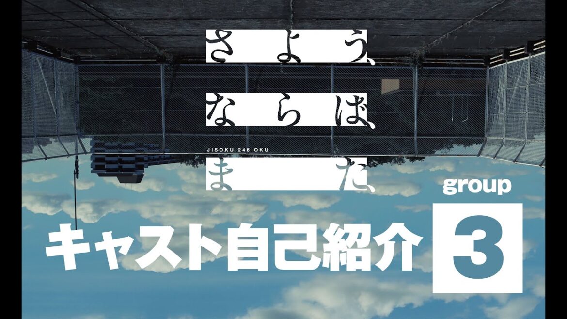 時速246億「さよう、ならば、また、」キャスト自己紹介Group 3