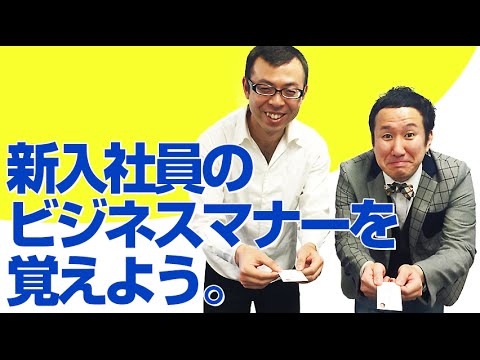 【ジョイマン】新入社員のビジネスマナーを覚えよう