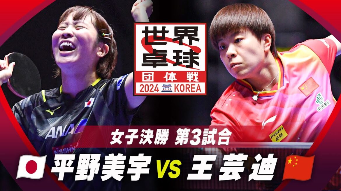 【第3試合】平野美宇 vs 王芸迪|日本 vs 中国|世界卓球2024団体戦 女子決勝