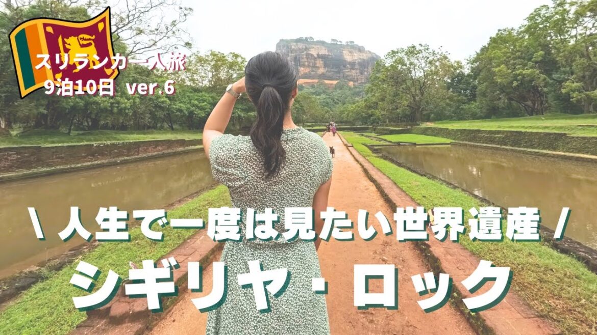 【世界遺産🇱🇰シギリヤ】イッテQイモトアヤコと同じホテルHotel Sigiriyaへ宿泊!レビューあり