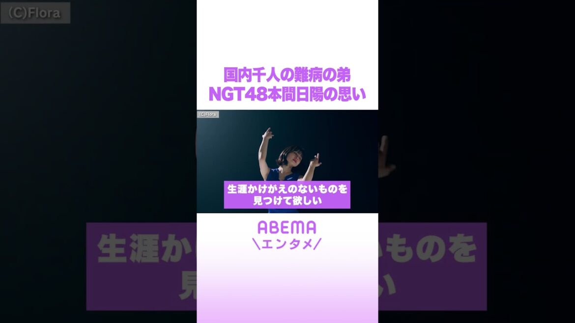 国内千人の難病の弟 NGT48本間日陽の思い #ABEMAエンタメ #shorts