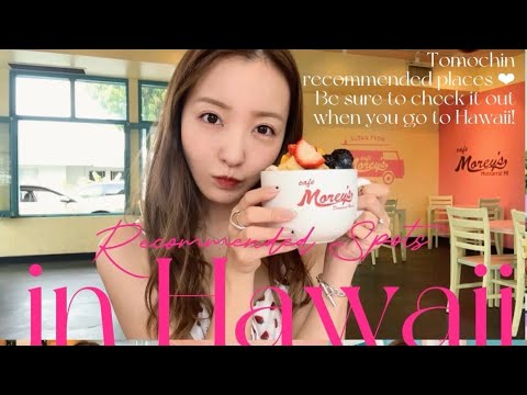 【保存版】💘🌵Hawaiiで絶対行くべきともちんオススメSHOP & Restaurant 🍽流行りのオシャレなお店大公開【オススメスポット】