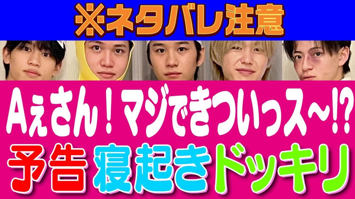 Lil かんさい【予告寝起きドッキリ】大先輩のあの企画に挑戦!✨