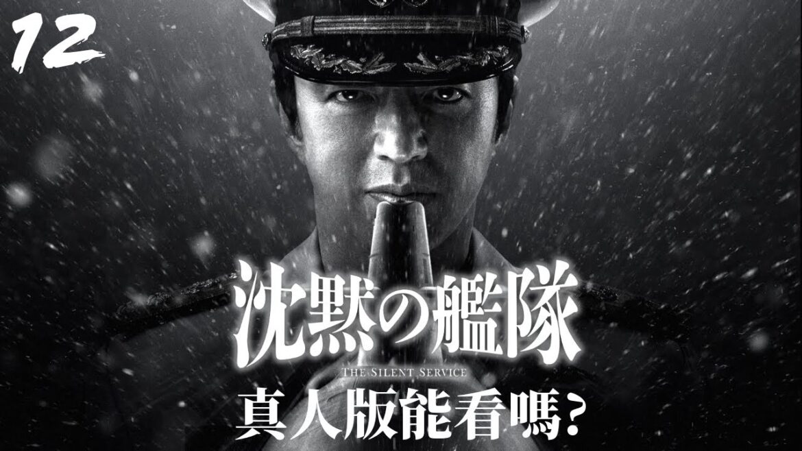 《沉默的艦隊》真人版影集有料嗎? | CG特效名單有台灣 | 莫札特古典樂一再出場 | 川口開治怎麼開始軍事漫畫生涯 | 沈黙の艦隊豪華演員群