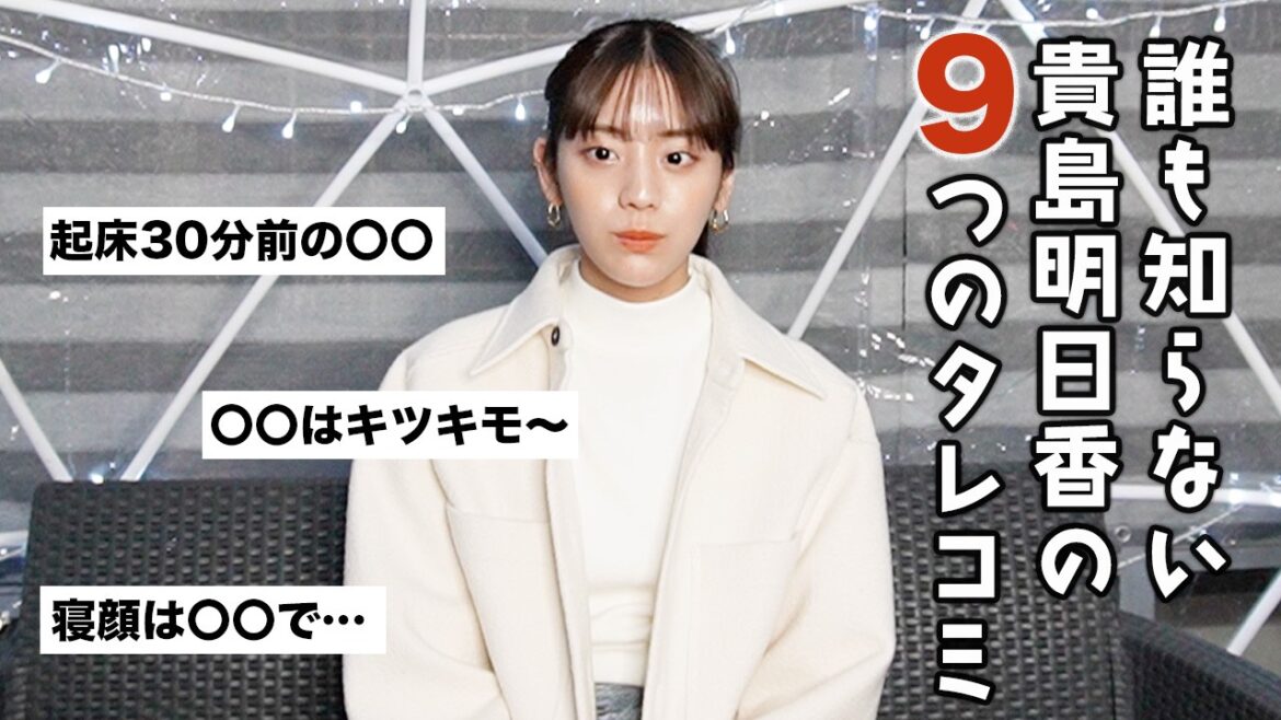 祝誕生日!誰も知らない貴島明日香の裏側…暴露されます!【誕生日にタレコミ当てビンゴ】