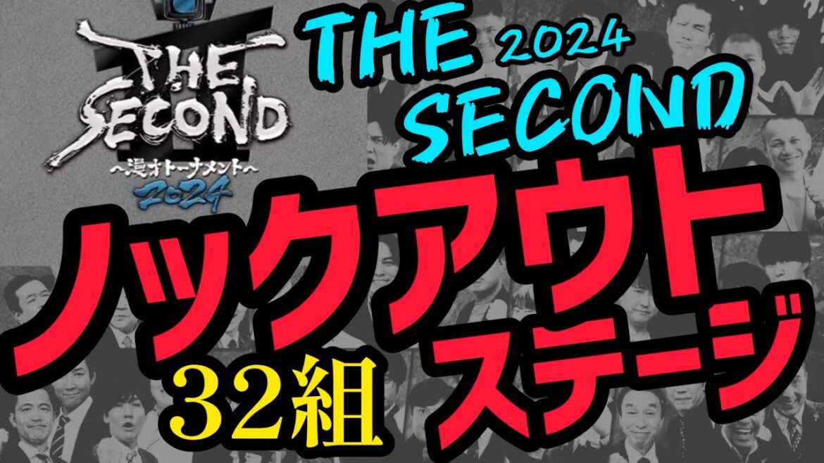 【速報】THE SECOND 2024 ノックアウトステージ進出者32組