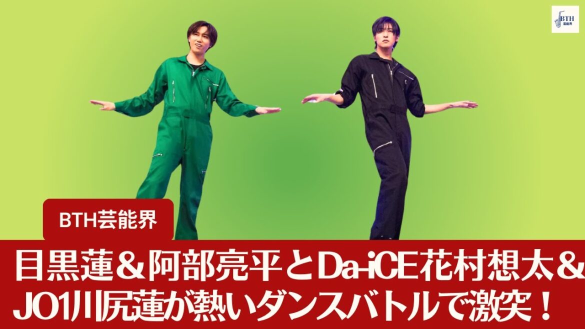 【Snow Man目黒蓮】 Snow Man目黒蓮と阿部亮平がDa-iCE花村想太とJO1川尻蓮とのダンス対決に挑む!【BTH芸能界】