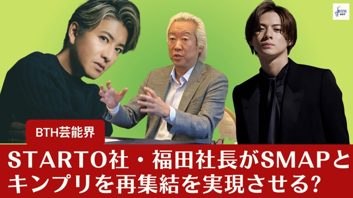 【SMAPとキンプリ】STARTO社・福田社長がSMAPとキンプリを再集結を実現させる?“リユニオン”がなる日は――【BTH芸能界】