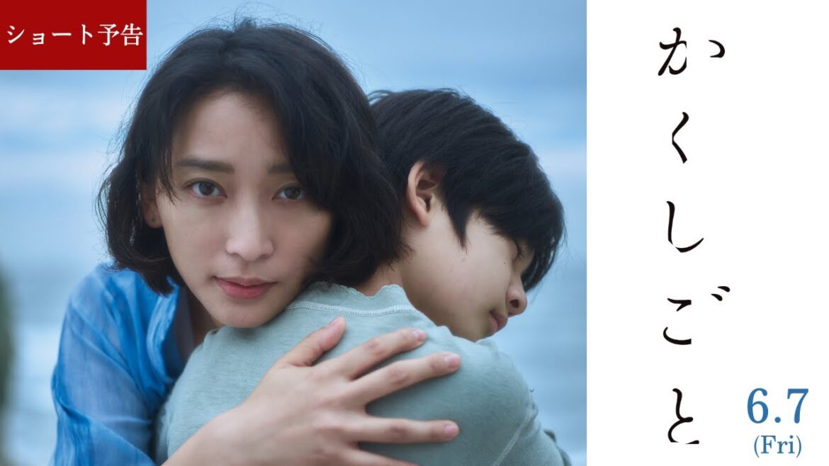 映画『かくしごと』30秒予告|6月7日(金)全国ロードショー